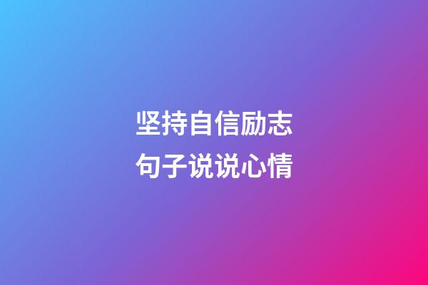 坚持自信励志句子说说心情