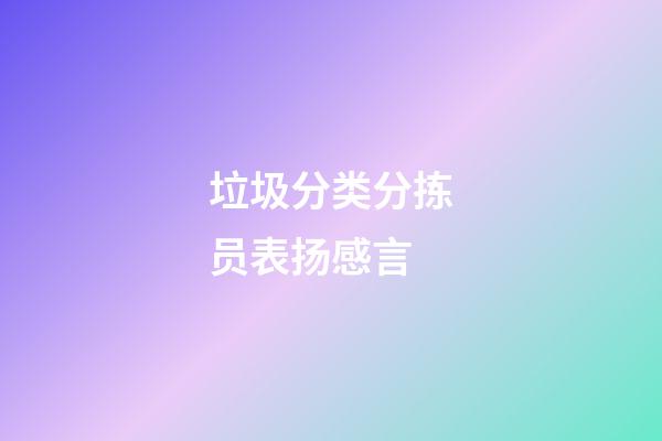 垃圾分类分拣员表扬感言