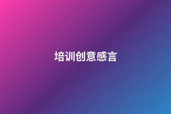 培训创意感言