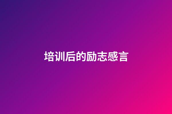 培训后的励志感言