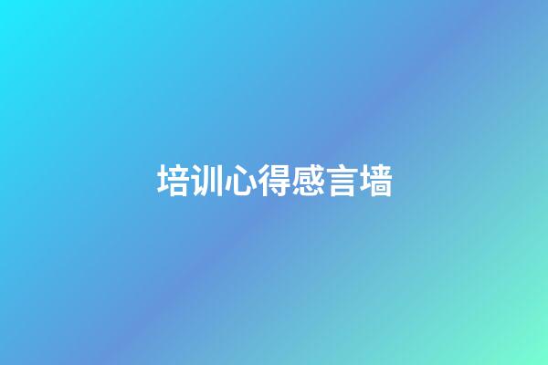 培训心得感言墙