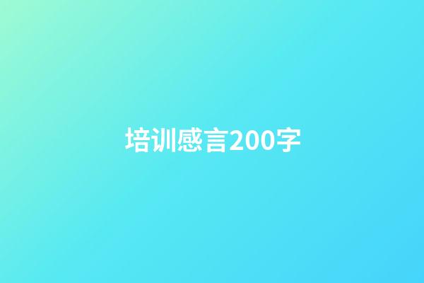 培训感言200字