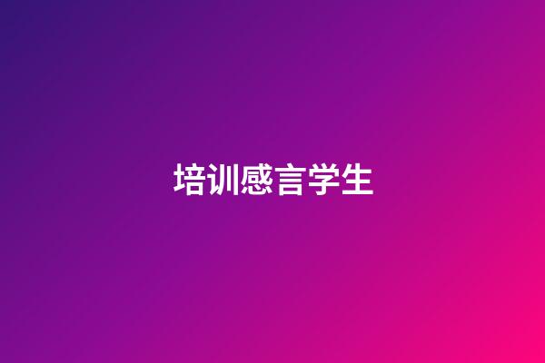 培训感言学生