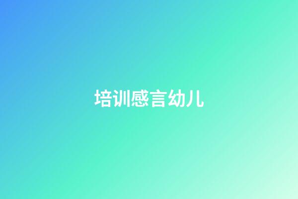 培训感言幼儿