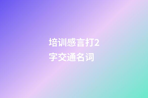 培训感言打2字交通名词