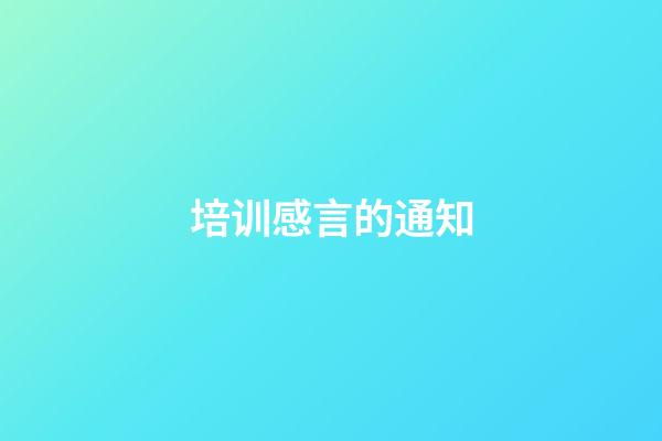 培训感言的通知