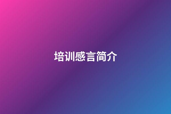 培训感言简介