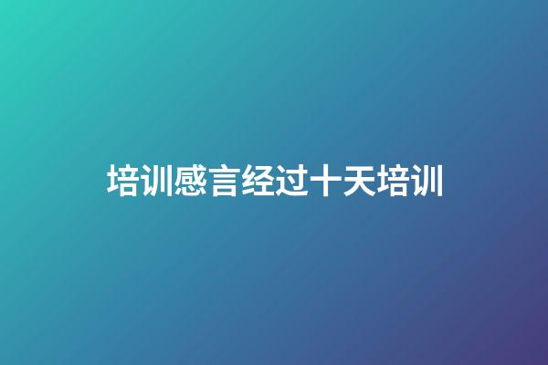 培训感言经过十天培训