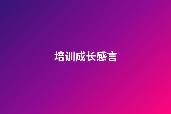 培训成长感言