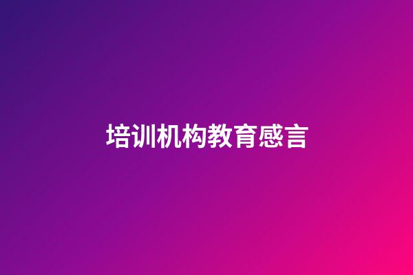 培训机构教育感言