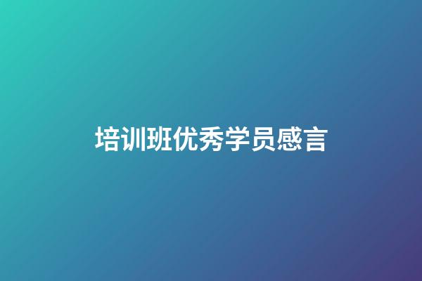 培训班优秀学员感言