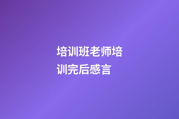 培训班老师培训完后感言