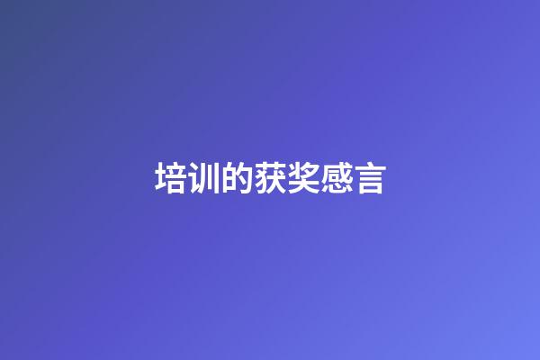 培训的获奖感言