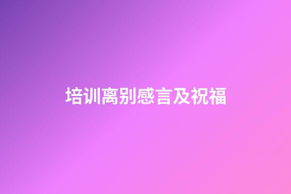 培训离别感言及祝福