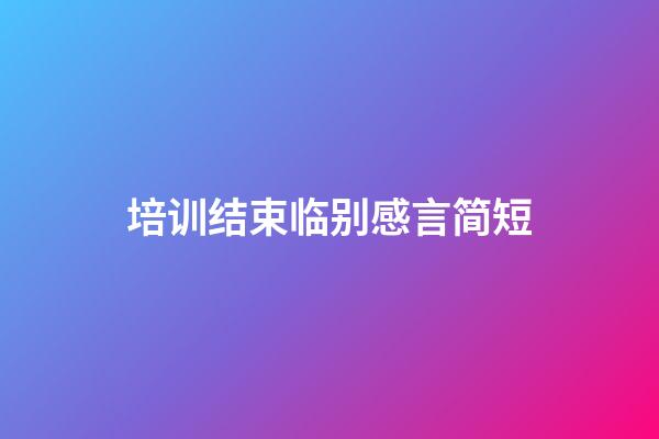 培训结束临别感言简短