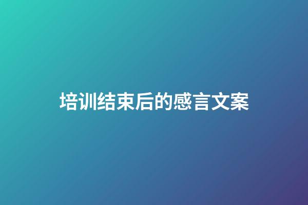 培训结束后的感言文案