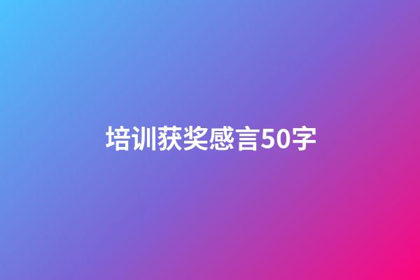 培训获奖感言50字