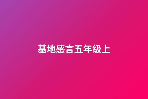 基地感言五年级上