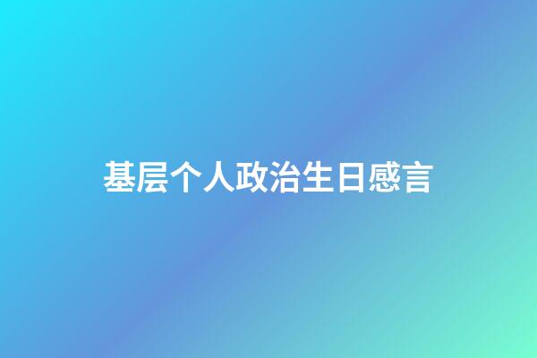 基层个人政治生日感言