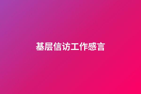 基层信访工作感言