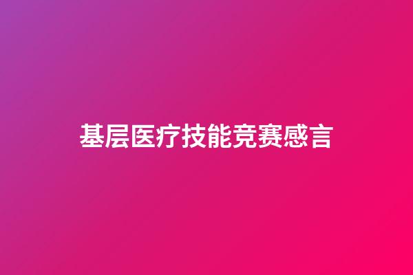 基层医疗技能竞赛感言