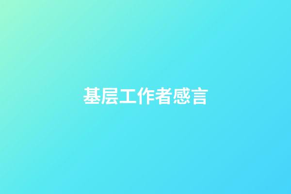 基层工作者感言