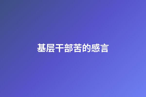 基层干部苦的感言