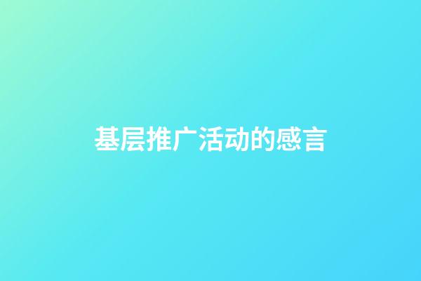 基层推广活动的感言