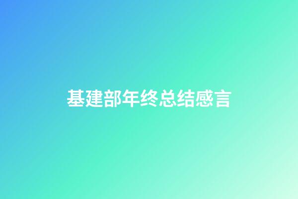 基建部年终总结感言