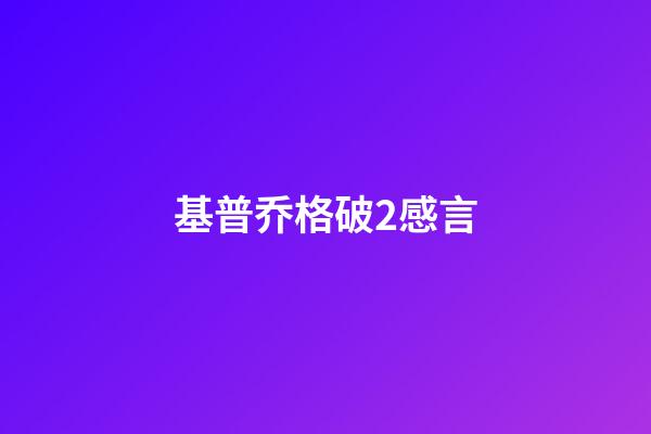 基普乔格破2感言