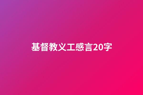 基督教义工感言20字