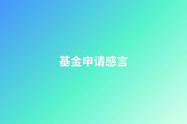 基金申请感言
