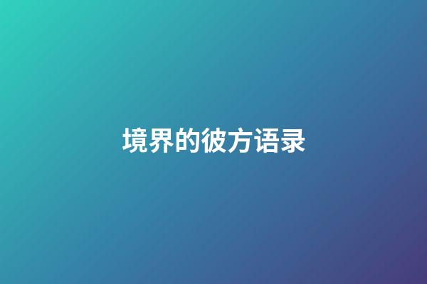 境界的彼方语录