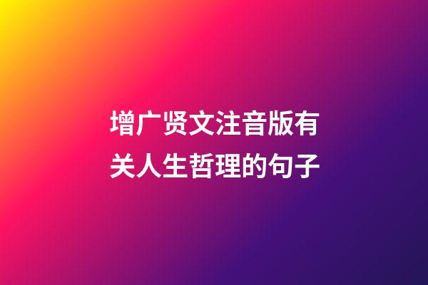 增广贤文注音版有关人生哲理的句子