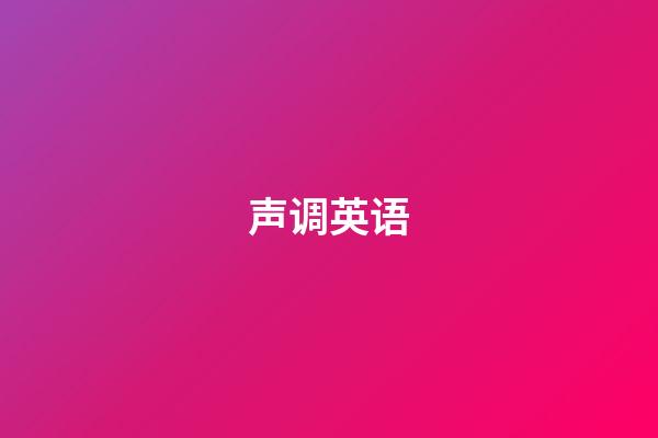声调英语