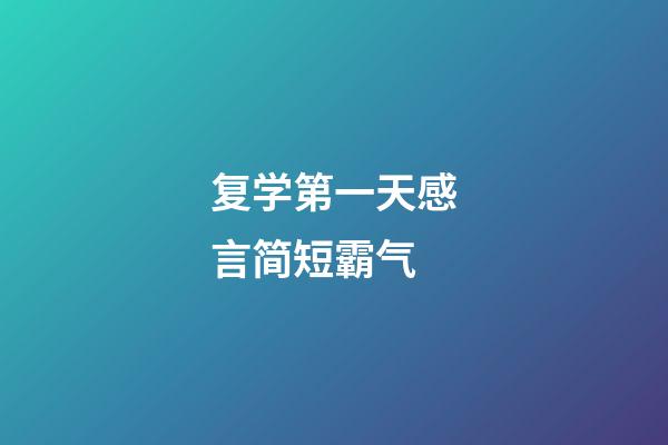 复学第一天感言简短霸气