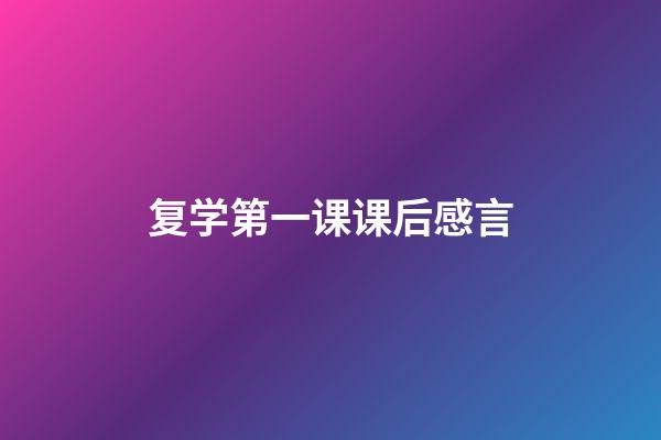 复学第一课课后感言