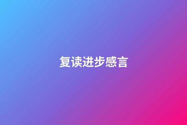 复读进步感言