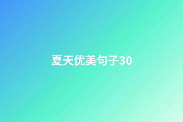 夏天优美句子30