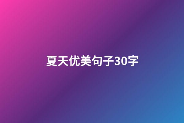 夏天优美句子30字