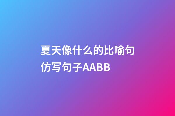 夏天像什么的比喻句仿写句子AABB