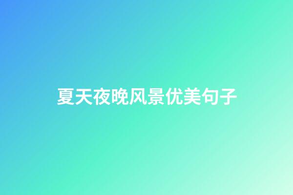 夏天夜晚风景优美句子