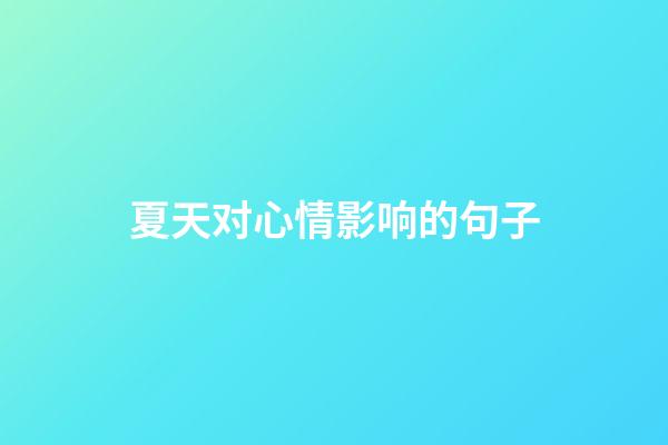 夏天对心情影响的句子