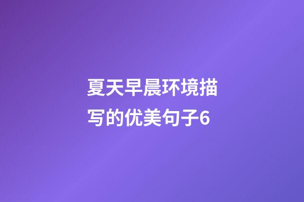 夏天早晨环境描写的优美句子6