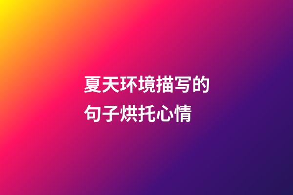 夏天环境描写的句子烘托心情