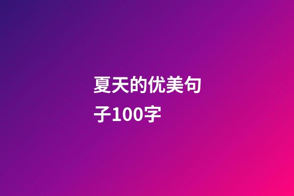 夏天的优美句子100字
