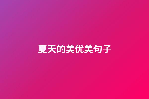 夏天的美优美句子
