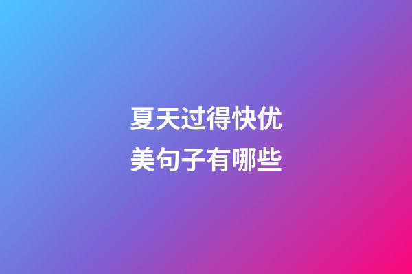 夏天过得快优美句子有哪些