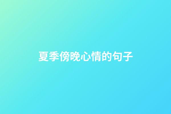 夏季傍晚心情的句子