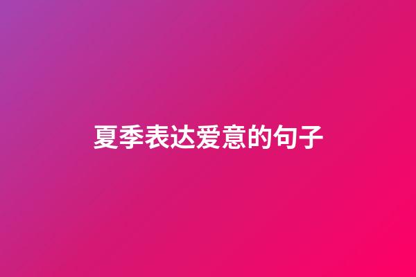 夏季表达爱意的句子